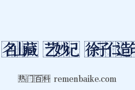 名山藏·艺妙记·徐子仁造句是什么意思的图片